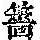 《康熙字典》