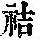 《康熙字典》