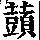 《康熙字典》