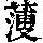 《康熙字典》