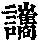 《康熙字典》