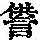 《康熙字典》