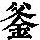 《康熙字典》