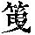 《康熙字典》