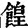 《康熙字典》