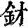 《康熙字典》