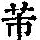《康熙字典》