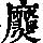 《康熙字典》