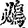 《康熙字典》