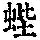 《康熙字典》