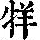 《康熙字典》