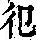 《康熙字典》