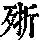 《康熙字典》