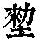 《康熙字典》