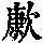 《康熙字典》