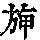 《康熙字典》