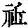 《康熙字典》