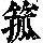 《康熙字典》