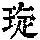 《康熙字典》