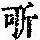 《康熙字典》