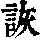 《康熙字典》