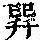《康熙字典》