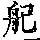 《康熙字典》