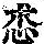 《康熙字典》