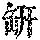 《康熙字典》