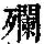 《康熙字典》