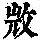 《康熙字典》