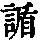 《康熙字典》