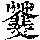 《康熙字典》