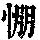 《康熙字典》