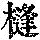 《康熙字典》