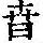 《康熙字典》