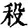 《康熙字典》