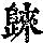 《康熙字典》