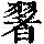《康熙字典》