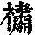 《康熙字典》