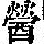 《康熙字典》