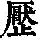 《康熙字典》