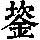 《康熙字典》
