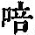 《康熙字典》