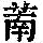 《康熙字典》
