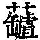 《康熙字典》
