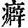 《康熙字典》