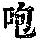 《康熙字典》