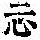 《康熙字典》
