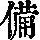 《康熙字典》